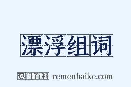 漂浮组词是什么意思的图片